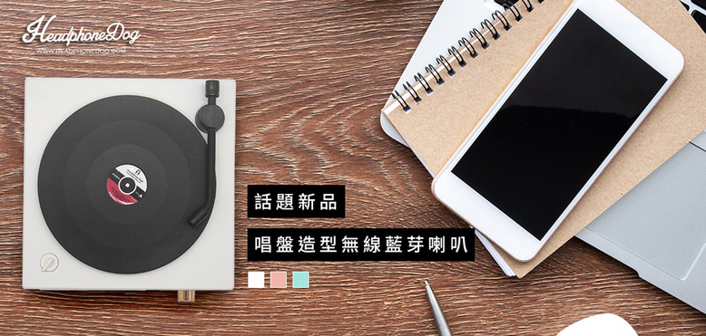 (複製)耳機狗|唱盤造型無線藍芽喇叭/白