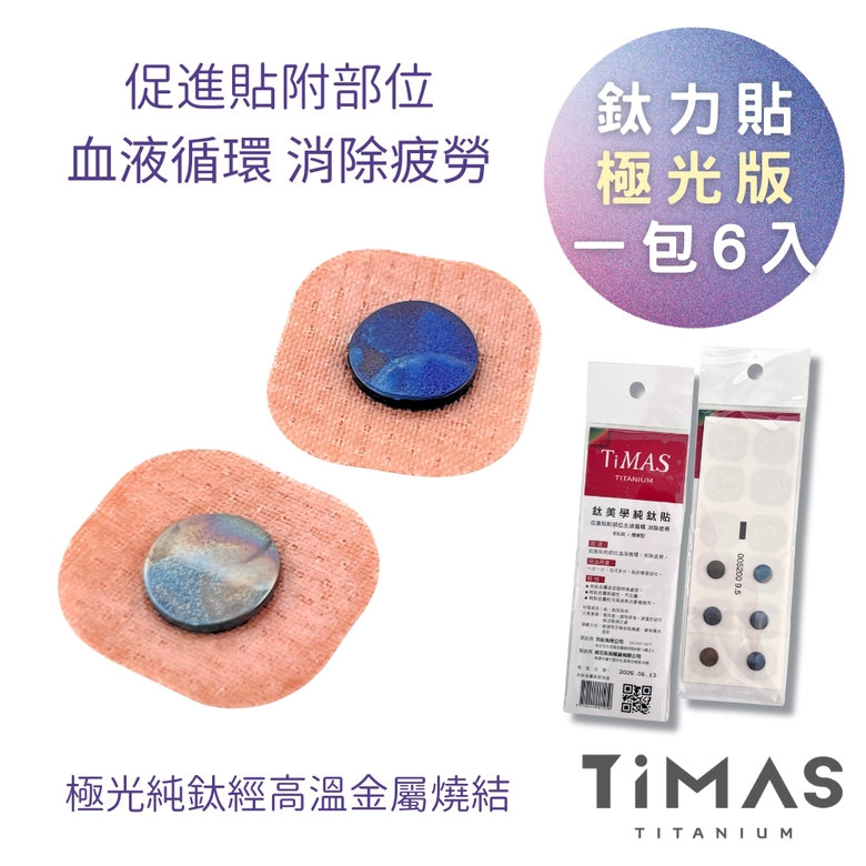 TiANN鈦安｜TiMAS鈦力貼 極光版 兩包12入 (贈貼布)