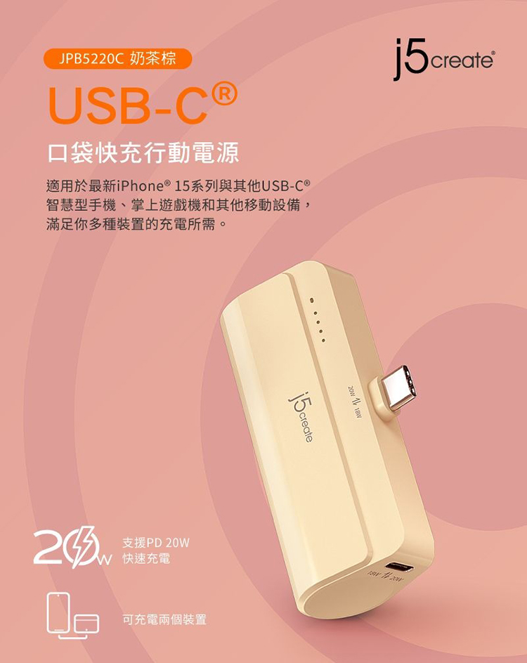 (複製)j5create｜USB-C 口袋快充行動電源-JPB5220R (魅力粉)