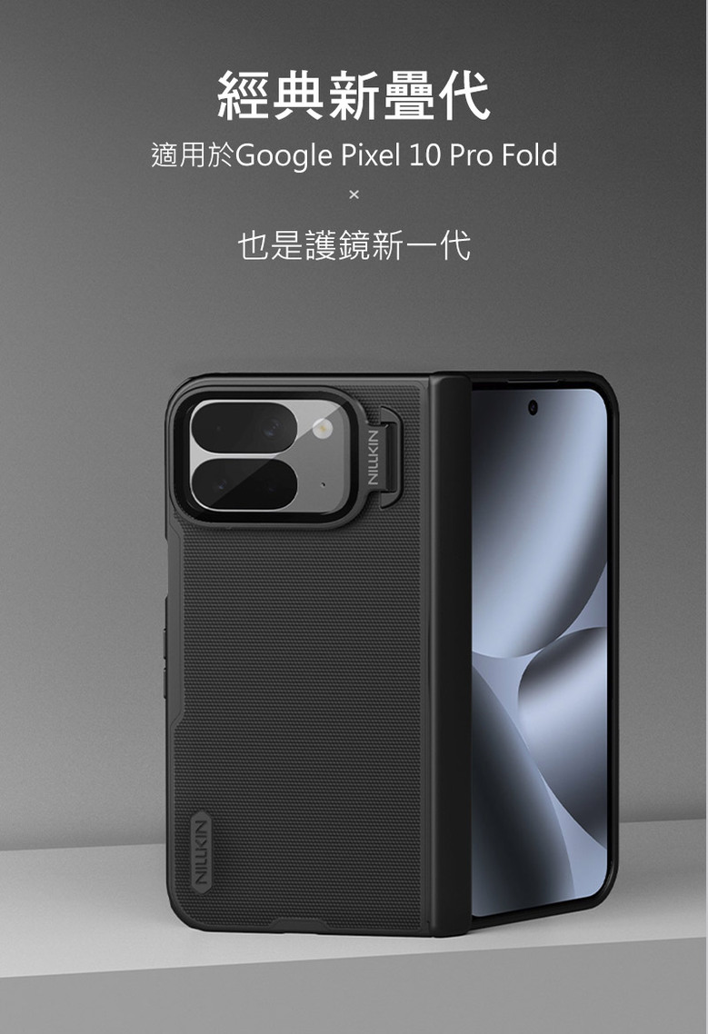 NILLKIN|Google Pixel 10 Pro Fold 磨砂護盾 Prop 磁吸保護殼 支援MagSafe