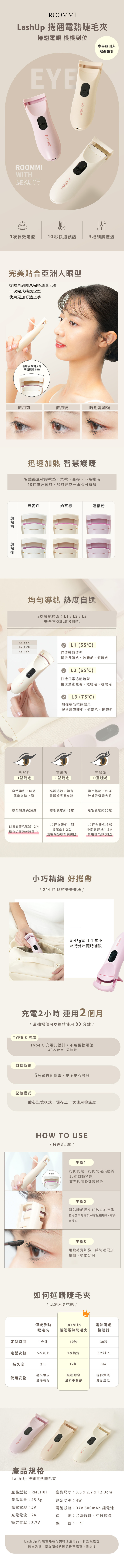 Roommi｜LashUp 捲翹電熱睫毛夾